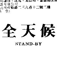 全天候 STAND-BY