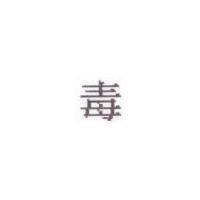 毒