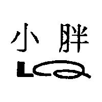 小胖 LQ