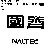 國齊 NALTEC