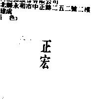 正宏