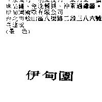 伊甸園