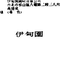 伊甸園
