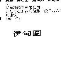 伊甸園