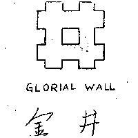 金井
