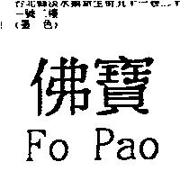 佛寶 Fo Pao