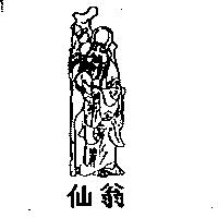 仙翁及圖