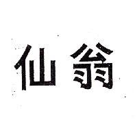 仙翁