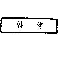 特偉及圖