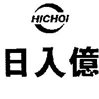 日入億及圖 HICHOI