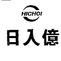 日入億及圖 HICHOI