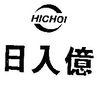 日入億及圖 HICHOI