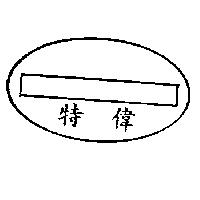 特偉及圖