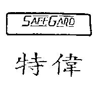 特偉及圖SAFEGARD