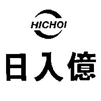 日入億及圖 HICHOI