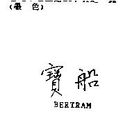 寶船 BERTRAM