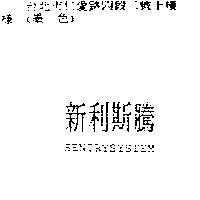 新利斯騰 SENTRYSYSTEM