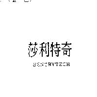 莎利特奇 SENTRYTECH