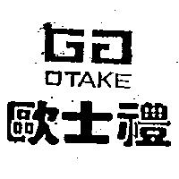 歐士禮及圖 OTAKE