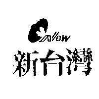 新台灣及圖 NEW