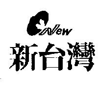 新台灣及圖 NEW