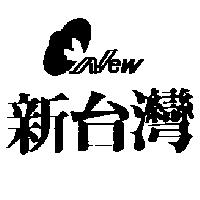 新台灣及圖 NEW
