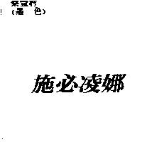 施必凌娜