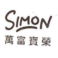 萬富寶榮 SIMON