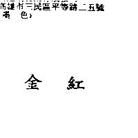 金紅