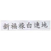 新福祿白連地