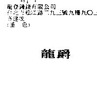 龍爵
