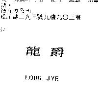 龍爵 LONG JYE