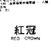 紅冠 RED CROWN