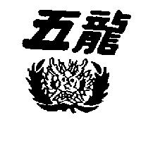 五龍及圖
