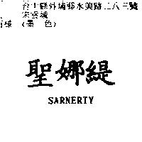 聖娜緹 SARNERTY