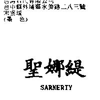 聖娜緹 SARNERTY