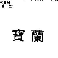 寶蘭