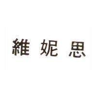 維妮思