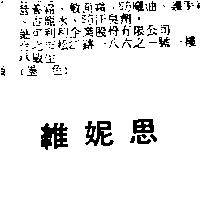 維妮思