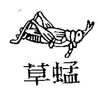 草蜢及圖
