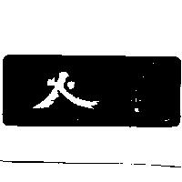火及圖