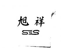 旭祥 S&S