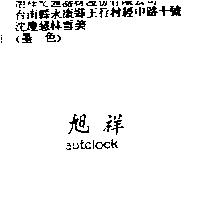 旭祥 AUTOLOOK