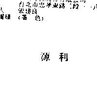 源利