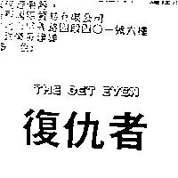 復仇者 THE GET EVEN