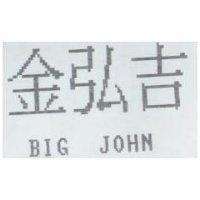 金弘吉 BIG JOHN