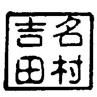 吉田名村