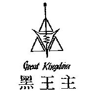 黑王主及圖 GREAT KINGDOM