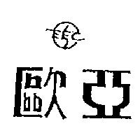 歐亞及圖