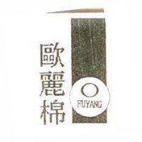 歐麗棉 FUYANG 及圖